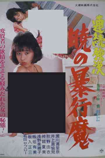 Renzoku gôkan: Akatsuki no bôkô ma Poster