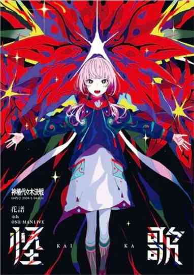 花譜 4th ONE-MAN LIVE「怪歌」 Poster