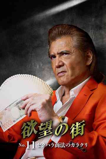 欲望の街 No.11 セクハラ商法のカラクリ Poster