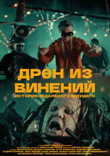 Dren Iz Vineniy Poster