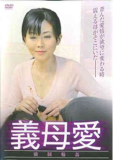 Stepmother Love: Forced Gang Rape Poster