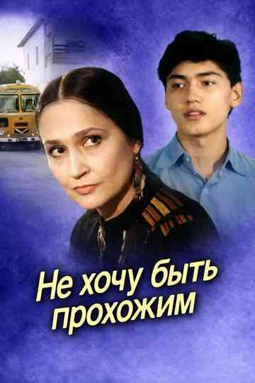 I Don’t Want to Be a Passerby Poster