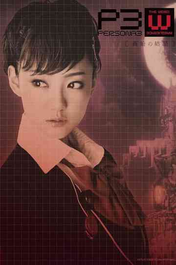 PERSONA3 the Weird Masquerade ~The Bismuth Crystals~ Female Protagonist ver. Poster