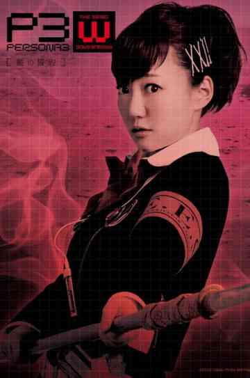 PERSONA3 the Weird Masquerade ~The Indigo Pledge~ Female Protagonist. Poster
