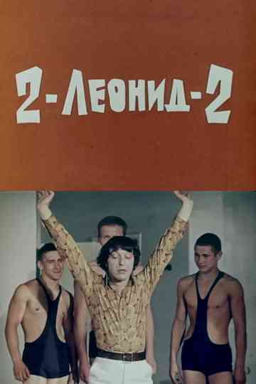 2-Леонид-2 Poster
