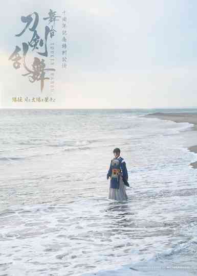 Touken Ranbu the Stage: Hiden Tsuki to Taiyou to Hoshiboshi yo Poster