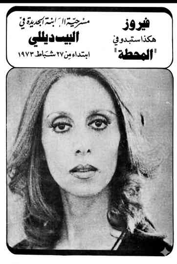 The station,المحطة Poster