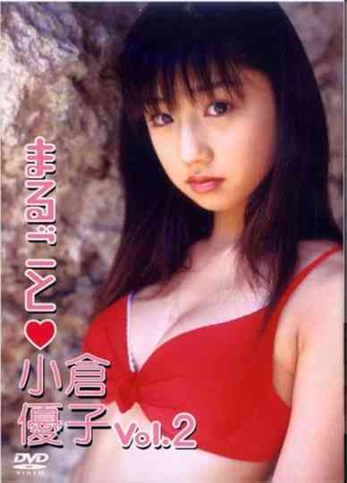 まるごと小倉優子 vol. 2 Poster