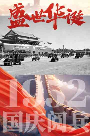 中华人民共和国1952年国庆阅兵 Poster