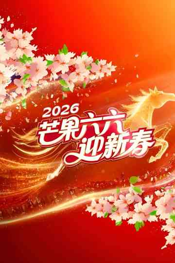 2026湖南卫视芒果TV春节联欢晚会 Poster