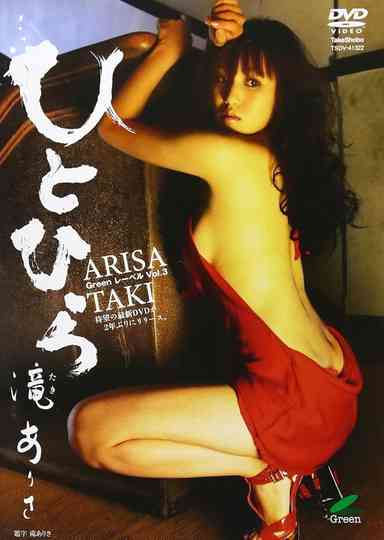 滝ありさ / ひとひら Greenレーベル Vol.3 Poster