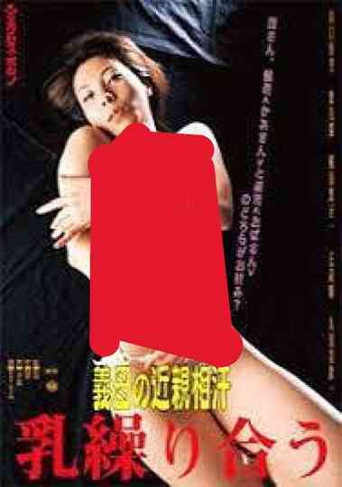 My mother-in-law's incestuous lovemaking Poster