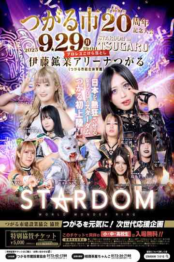 Stardom in Tsugaru ~Tsugaru City Administration 20th Anniversary Commemoration~ Poster
