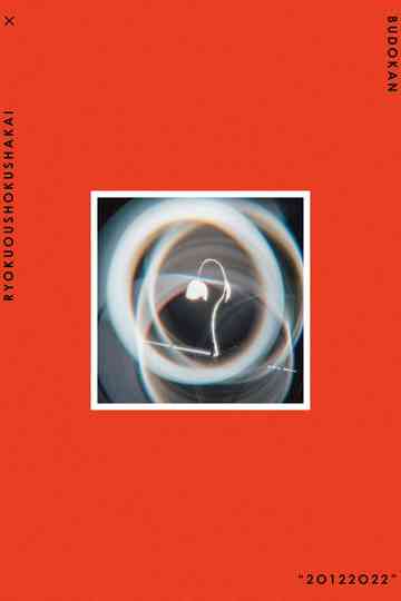 緑黄色社会 × 日本武道館 “20122022" Poster