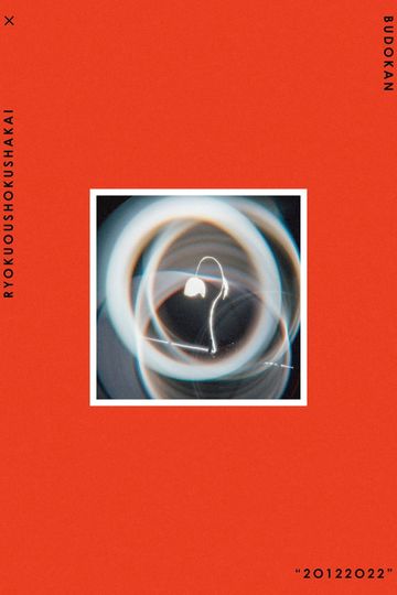 緑黄色社会 × 日本武道館 “20122022"