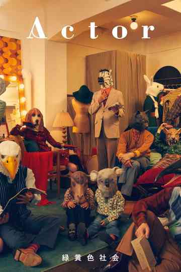 緑黄色社会-リョクシャ化計画2021 (2021.7.4@東京ガーデンシアター) Poster