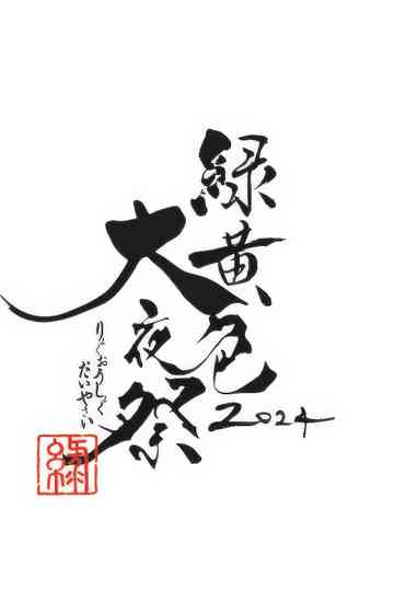 緑黄色大夜祭 2024.6.15 横浜アリーナ Poster