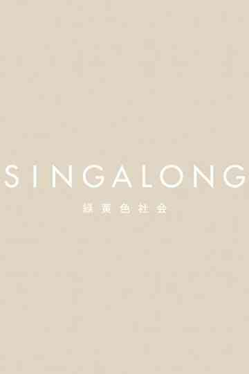 緑黄色社会 - SINGALONG(初回生産限定盤) Poster