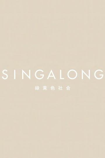 緑黄色社会 - SINGALONG(初回生産限定盤)