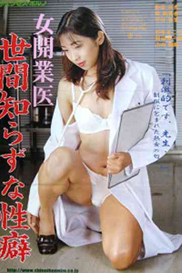 Female doctor in private practice: Naive Lust Poster