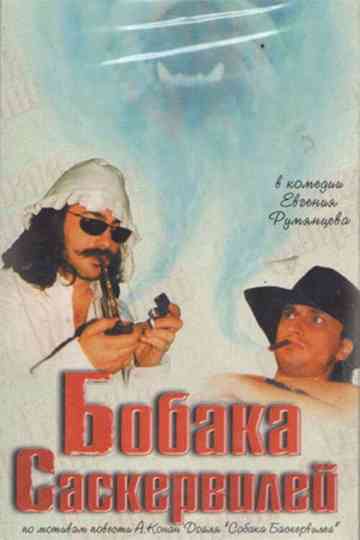 Bobaka Saskerviley Poster