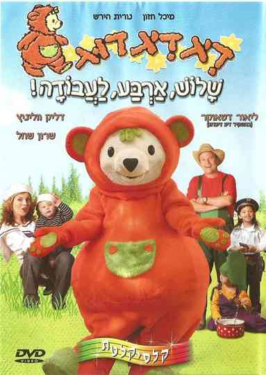 דיג דיג דוג 4 Poster