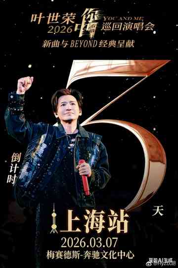 2026 叶世荣「你中有我」巡回演唱会上海站 Poster