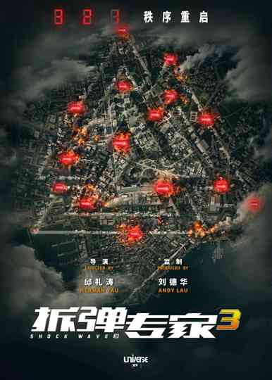 拆弹专家3 poster