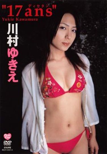 川村ゆきえ 17ans