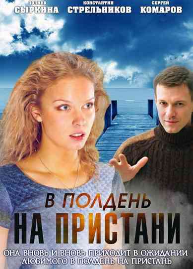 At Noon on the Pier Poster