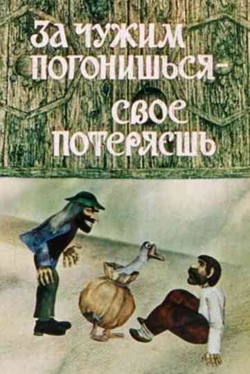 Grasp All, Lose All Poster