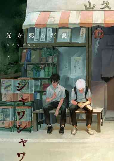 The Summer Hikaru Died: Part I Poster