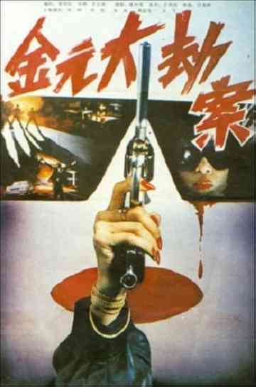 Jin yuan da jie an Poster