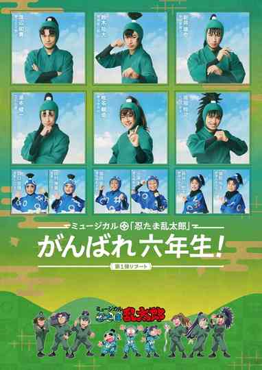 Nintama Rantarou 1st Musical Reboot: Good Luck, 6th Graders! Poster