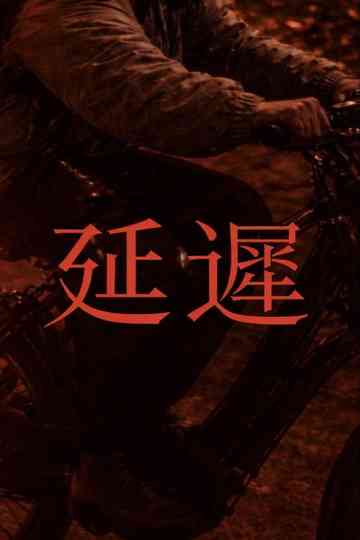 À Retardement Poster