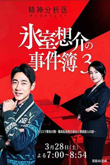 氷室想介の事件簿3-カリスマ塾長の闇…職員転落死の過去と連続殺人の謎- Poster