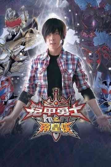 铠甲勇士（系列） Poster