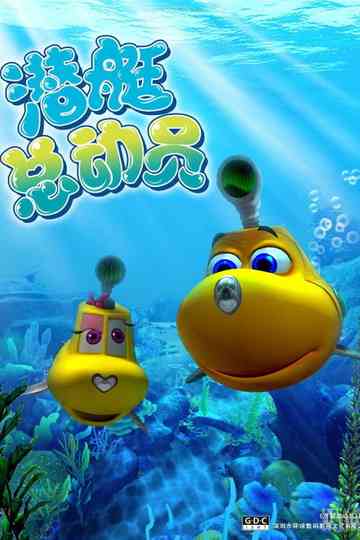 潜艇总动员（系列） Poster