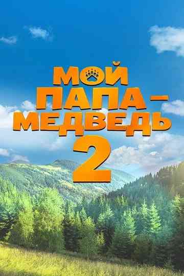 Мой папа — медведь 2 Poster