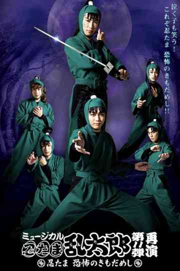 Nintama Rantarou 11th Musical: Nintama's Test of Courage Poster