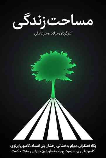 Masahat Zendegi Poster