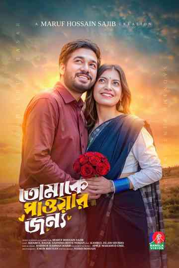 Tomake Paowar Jonno | তোমাকে পাওয়ার জন্য Poster