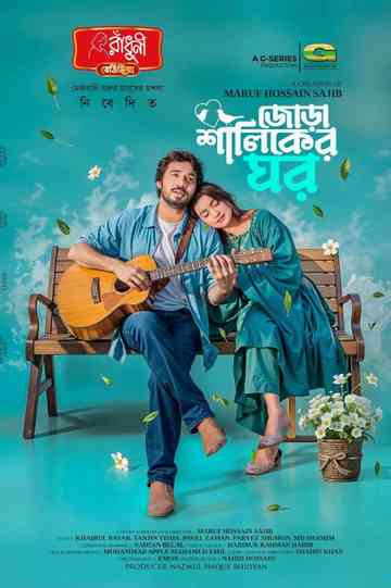 Jora Shaliker Ghor | জোড়া শালিকের ঘর Poster