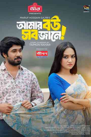 Amar Bou Sob Jane | আমার বউ সব জানে Poster