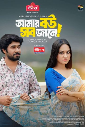 Amar Bou Sob Jane | আমার বউ সব জানে