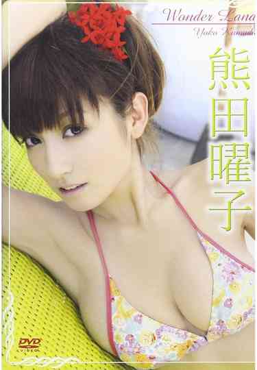 熊田曜子 Wonder Land Poster