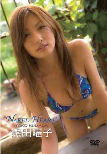 熊田曜子 NAKED HEART Poster