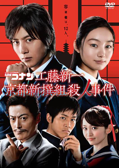 Detective Conan Shinichi Kudo and the Kyoto Shinsengumi Murder Case Poster