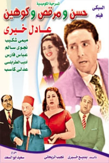 Hassan wa Morcos wa Cohen Poster