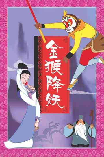 The Monkey King Conquers the Demon Poster